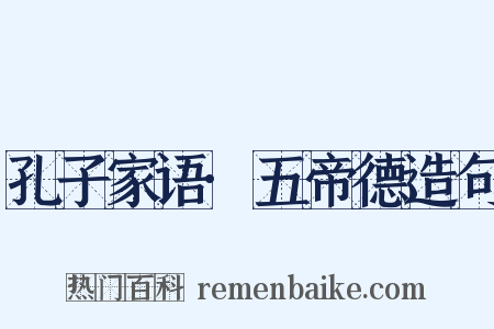 孔子家语·五帝德造句是什么意思的图片